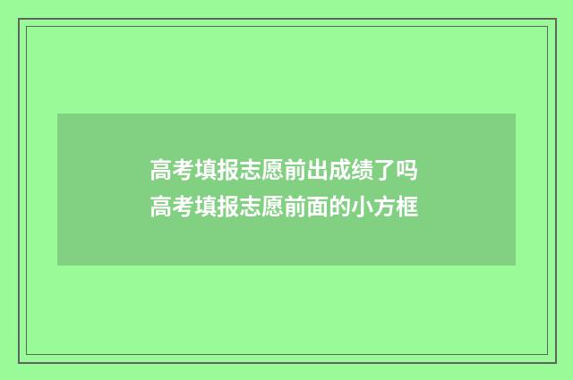 高考填报志愿前出成绩了吗 高考填报志愿前面的小方框