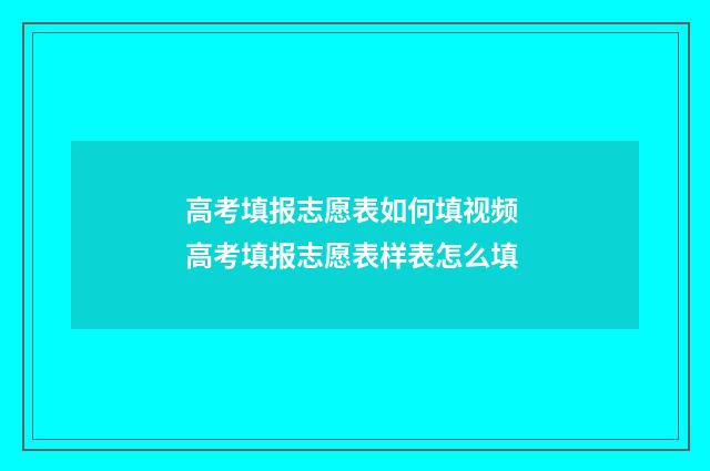 高考填报志愿表如何填视频 高考填报志愿表样表怎么填