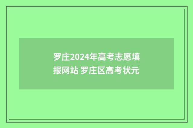 罗庄2024年高考志愿填报网站 罗庄区高考状元
