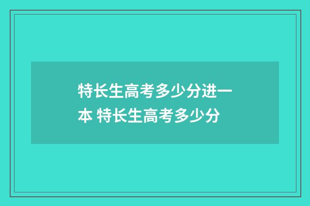 特长生高考多少分进一本 特长生高考多少分