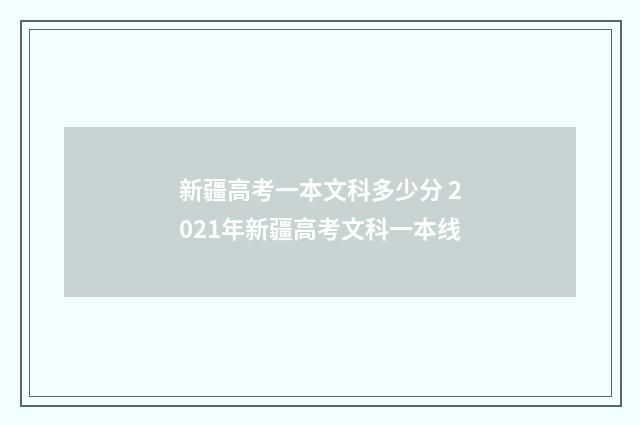 新疆高考一本文科多少分 2021年新疆高考文科一本线