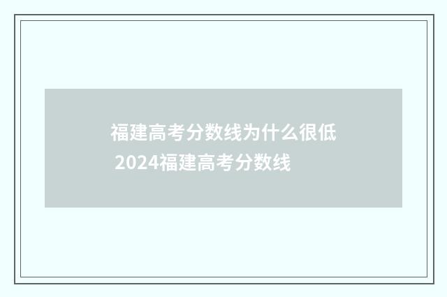 福建高考分数线为什么很低 2024福建高考分数线