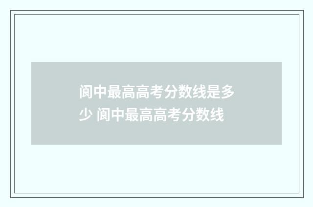 阆中最高高考分数线是多少 阆中最高高考分数线