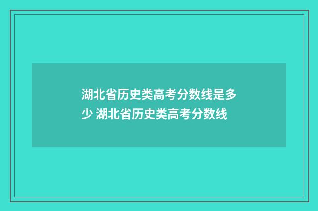 湖北省历史类高考分数线是多少 湖北省历史类高考分数线