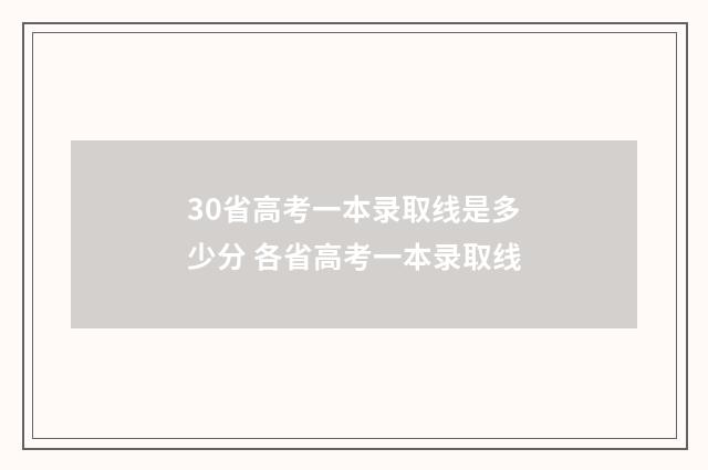 30省高考一本录取线是多少分 各省高考一本录取线