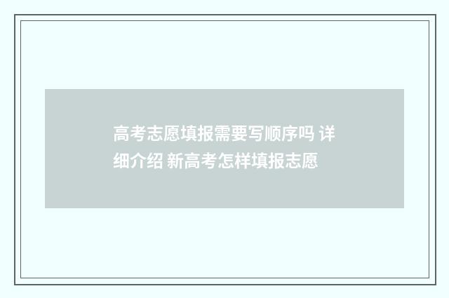 高考志愿填报需要写顺序吗 详细介绍 新高考怎样填报志愿