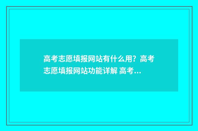 高考志愿填报网站有什么用？高考志愿填报网站功能详解 高考志愿填报网站官网