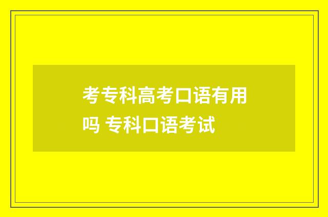 考专科高考口语有用吗 专科口语考试