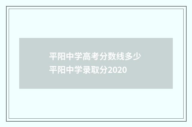 平阳中学高考分数线多少 平阳中学录取分2020