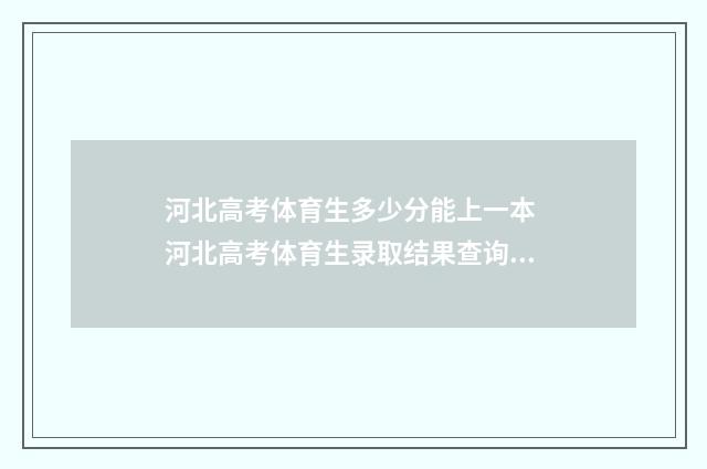 河北高考体育生多少分能上一本 河北高考体育生录取结果查询时间
