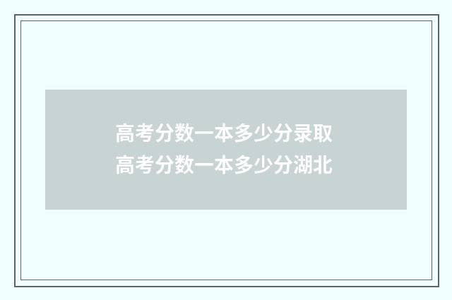 高考分数一本多少分录取 高考分数一本多少分湖北