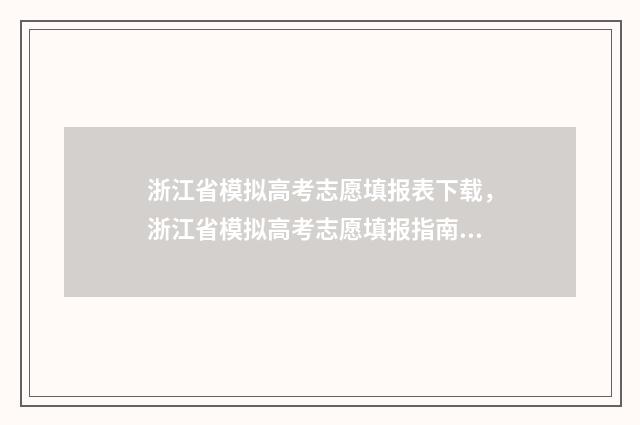 浙江省模拟高考志愿填报表下载,浙江省模拟高考志愿填报指南 浙江省模拟高考名校试题汇编生物