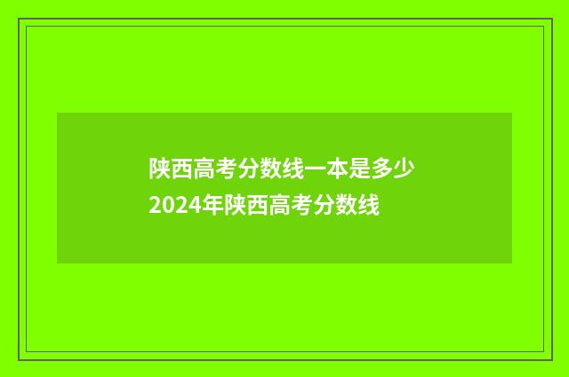 陕西高考分数线一本是多少 2024年陕西高考分数线