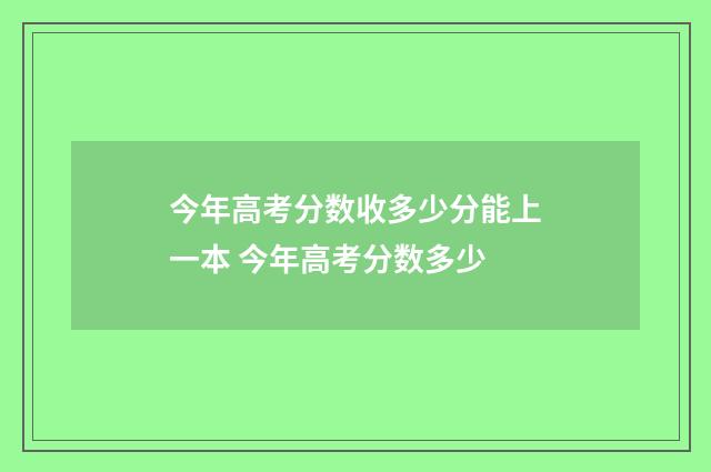 今年高考分数收多少分能上一本 今年高考分数多少