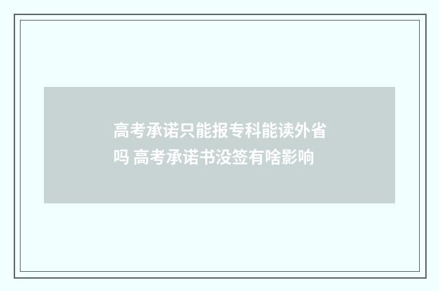 高考承诺只能报专科能读外省吗 高考承诺书没签有啥影响
