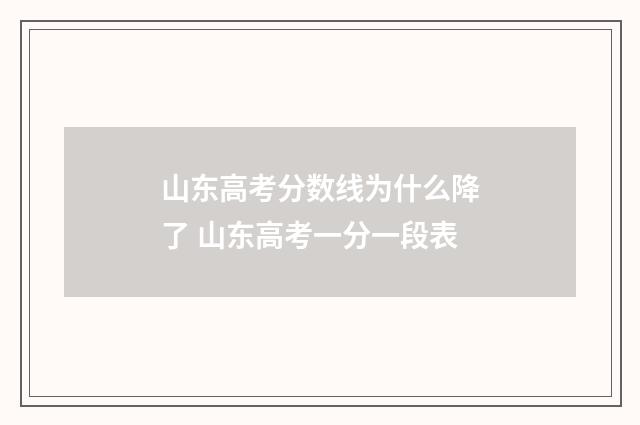山东高考分数线为什么降了 山东高考一分一段表