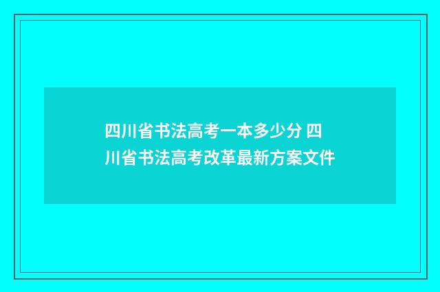 四川省书法高考一本多少分 四川省书法高考改革最新方案文件