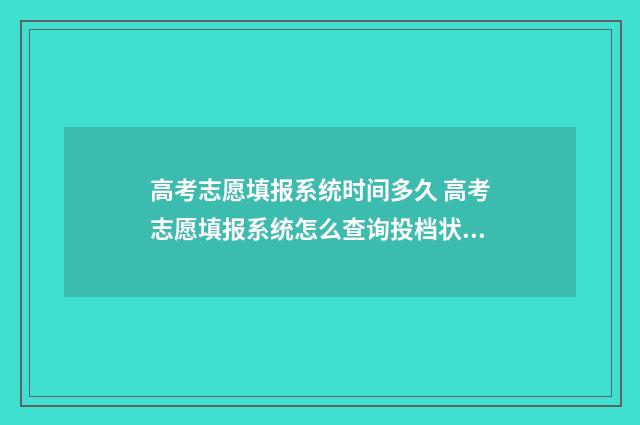 高考志愿填报系统时间多久 高考志愿填报系统怎么查询投档状态