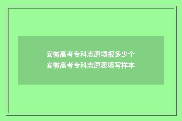 安徽高考专科志愿填报多少个 安徽高考专科志愿表填写样本