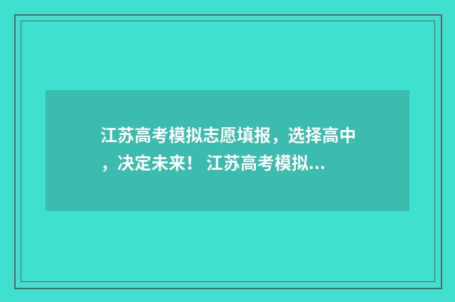 江苏高考模拟志愿填报,选择高中,决定未来! 江苏高考模拟志愿
