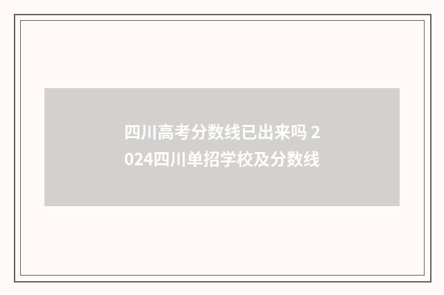 四川高考分数线已出来吗 2024四川单招学校及分数线