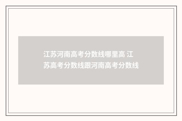 江苏河南高考分数线哪里高 江苏高考分数线跟河南高考分数线