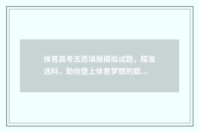 体育高考志愿填报模拟试题，精准选科，助你登上体育梦想的巅峰！ 体育高考志愿填报模拟器