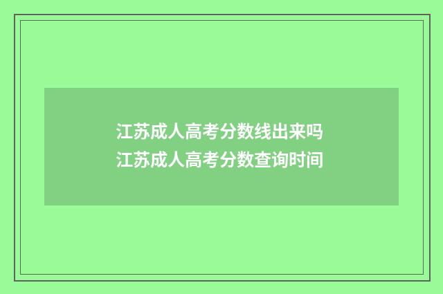 江苏成人高考分数线出来吗 江苏成人高考分数查询时间