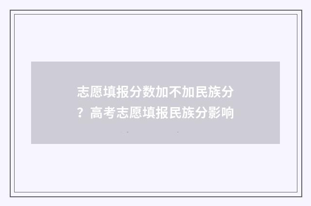 志愿填报分数加不加民族分？高考志愿填报民族分影响