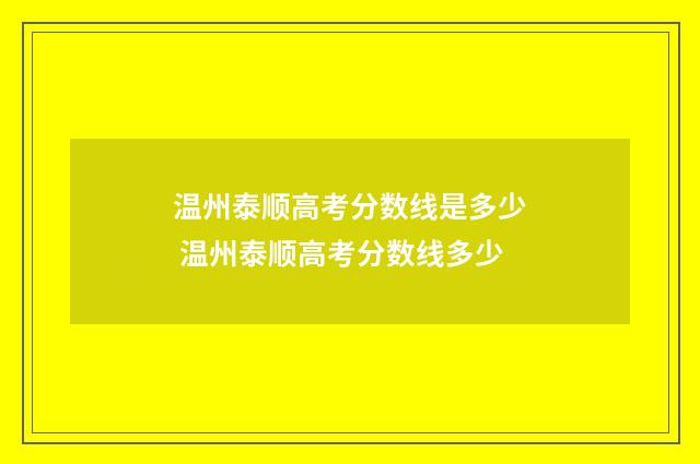 温州泰顺高考分数线是多少 温州泰顺高考分数线多少