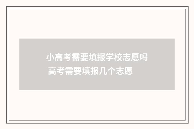 小高考需要填报学校志愿吗 高考需要填报几个志愿