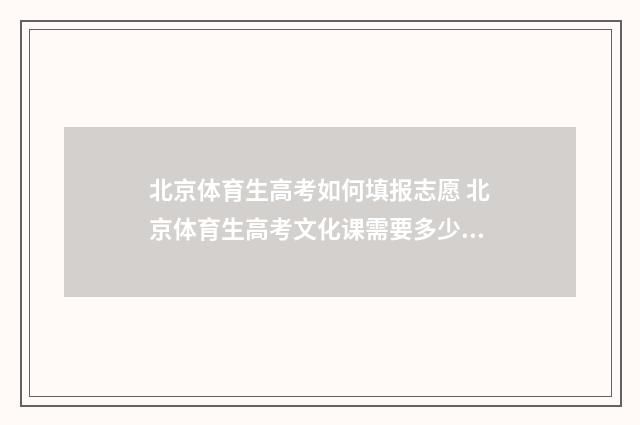 北京体育生高考如何填报志愿 北京体育生高考文化课需要多少分录取
