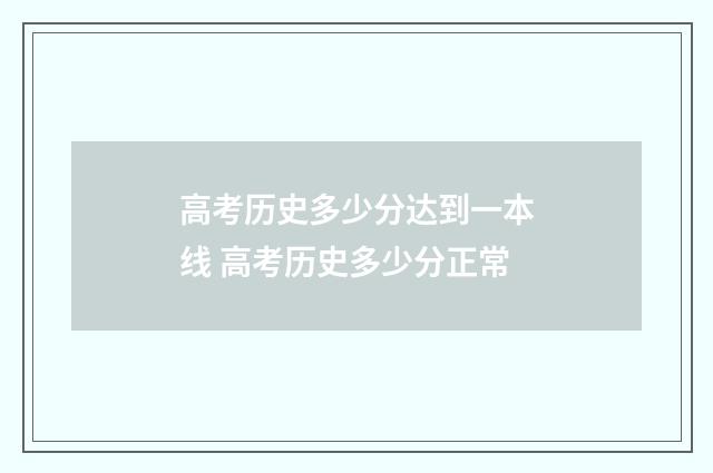 高考历史多少分达到一本线 高考历史多少分正常