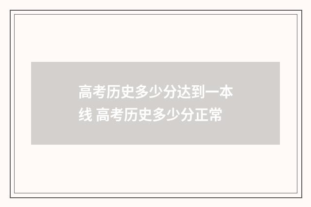 高考历史多少分达到一本线 高考历史多少分正常