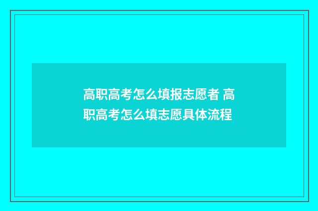 高职高考怎么填报志愿者 高职高考怎么填志愿具体流程