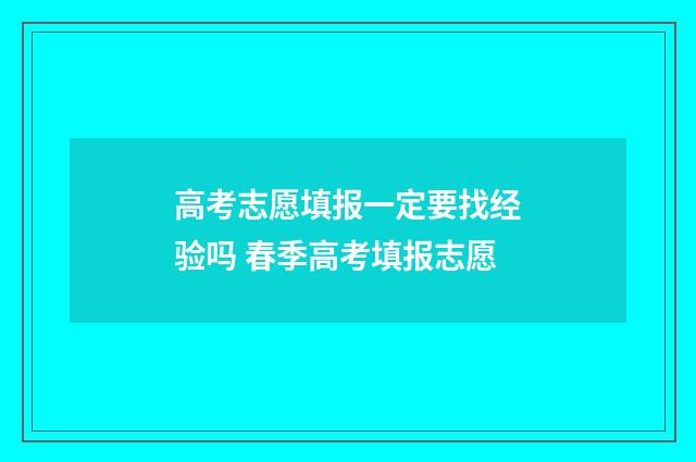高考志愿填报一定要找经验吗 春季高考填报志愿