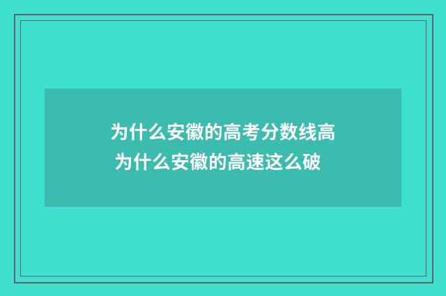为什么安徽的高考分数线高 为什么安徽的高速这么破