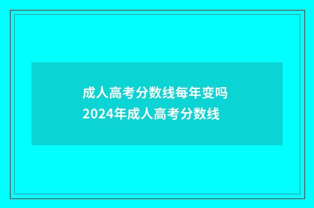 成人高考分数线每年变吗 2024年成人高考分数线