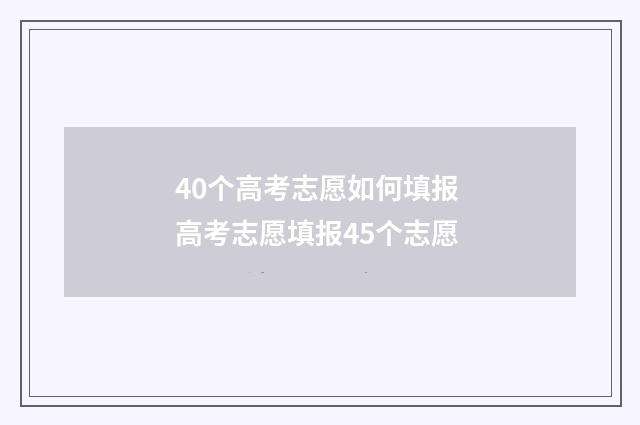 40个高考志愿如何填报 高考志愿填报45个志愿