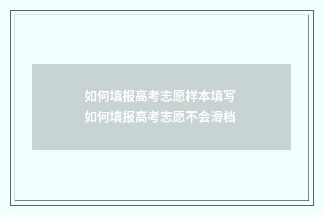 如何填报高考志愿样本填写 如何填报高考志愿不会滑档
