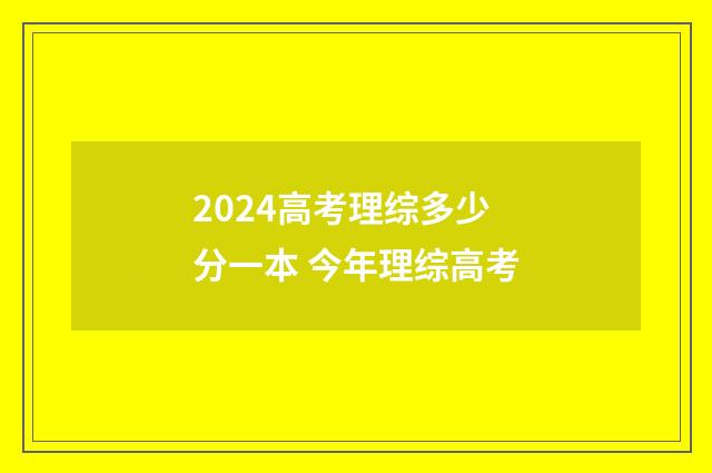 2024高考理综多少分一本 今年理综高考