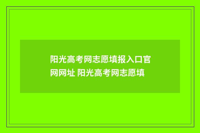 阳光高考网志愿填报入口官网网址 阳光高考网志愿填
