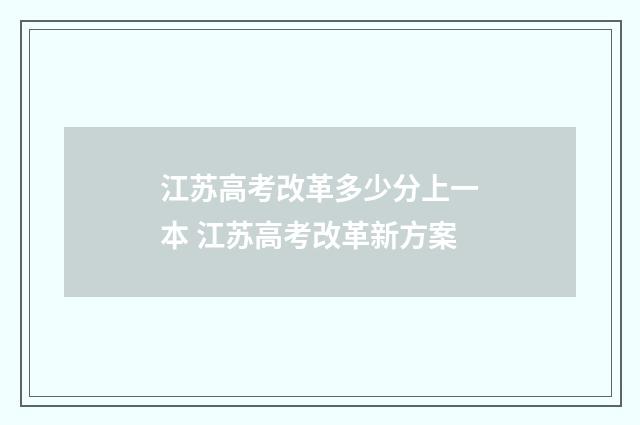 江苏高考改革多少分上一本 江苏高考改革新方案