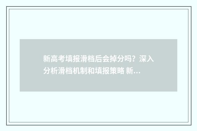 新高考填报滑档后会掉分吗？深入分析滑档机制和填报策略 新高考填报滑档怎么办