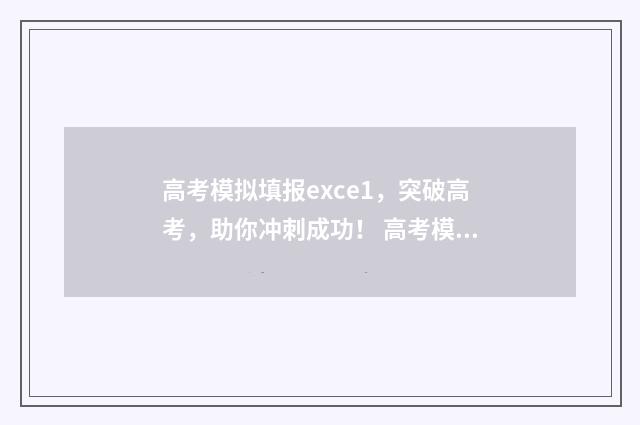 高考模拟填报exce1,突破高考,助你冲刺成功! 高考模拟填报志愿入口官网