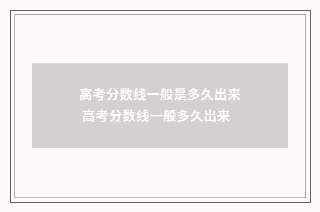 高考分数线一般是多久出来 高考分数线一般多久出来