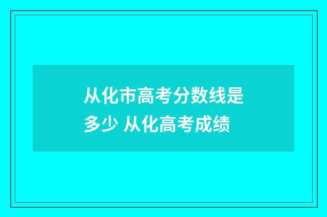 从化市高考分数线是多少 从化高考成绩