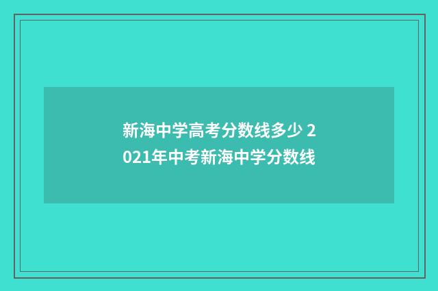 新海中学高考分数线多少 2021年中考新海中学分数线