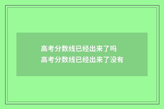 高考分数线已经出来了吗 高考分数线已经出来了没有