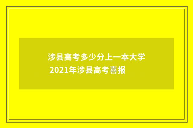 涉县高考多少分上一本大学 2021年涉县高考喜报